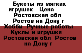 Букеты из мягких игрушек › Цена ­ 450 - Ростовская обл., Ростов-на-Дону г. Хобби. Ручные работы » Куклы и игрушки   . Ростовская обл.,Ростов-на-Дону г.